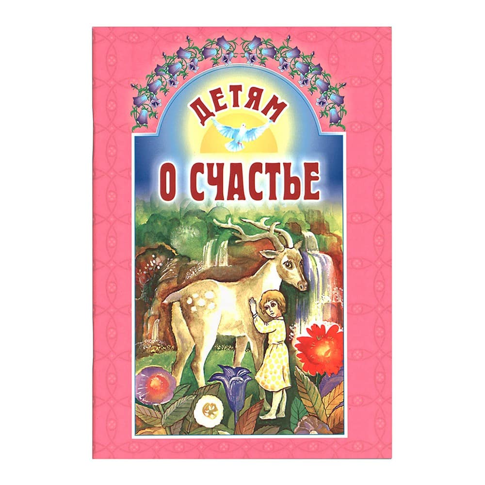 Детям о счастье/ ИБЭ