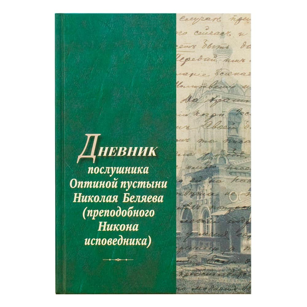 Дневник послушника Оптиной пустыни Николая Беляева (преподобного Никона исповедника)