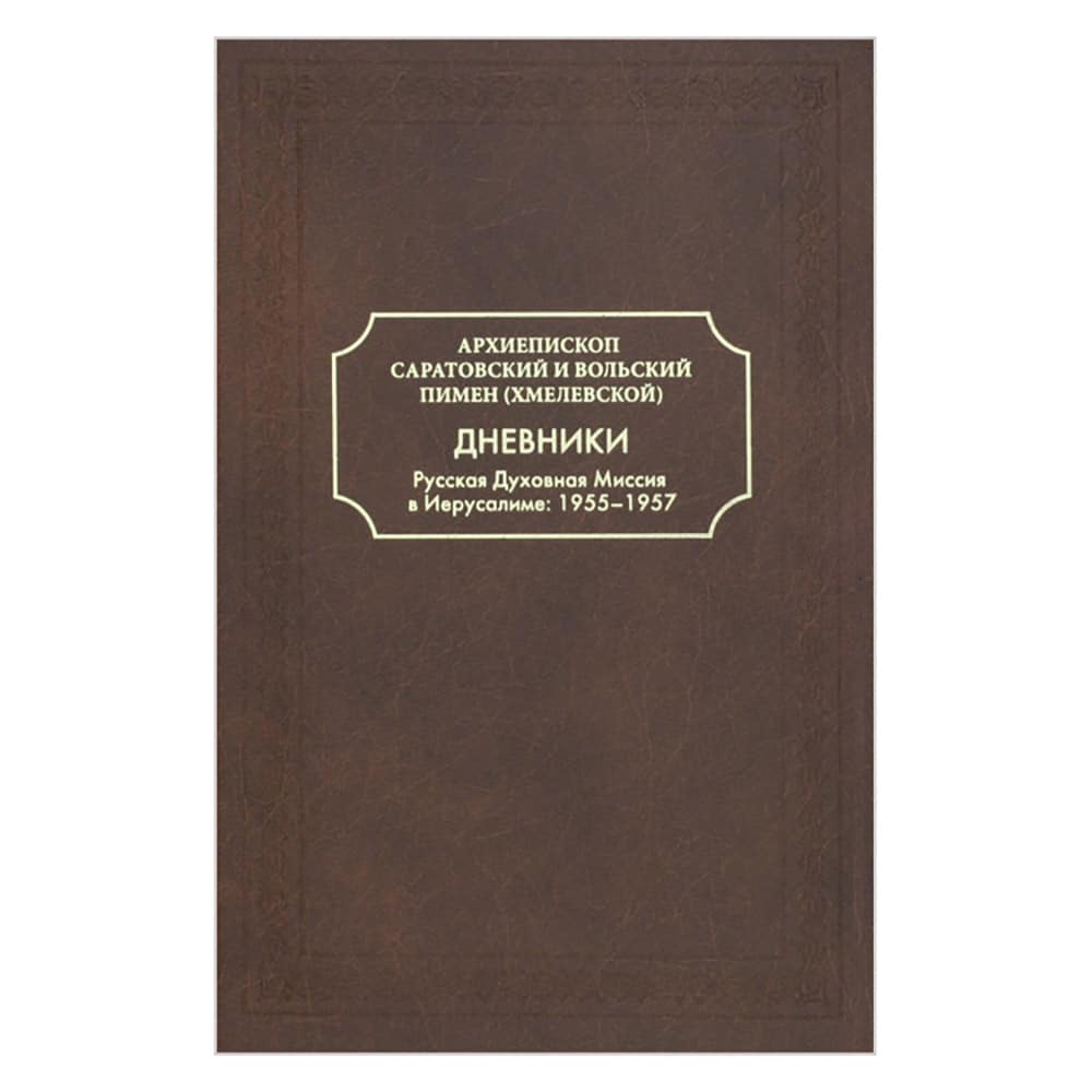 Дневники.Русская Духовная Миссия в Иерусалиме:1951-1957гг./511стр