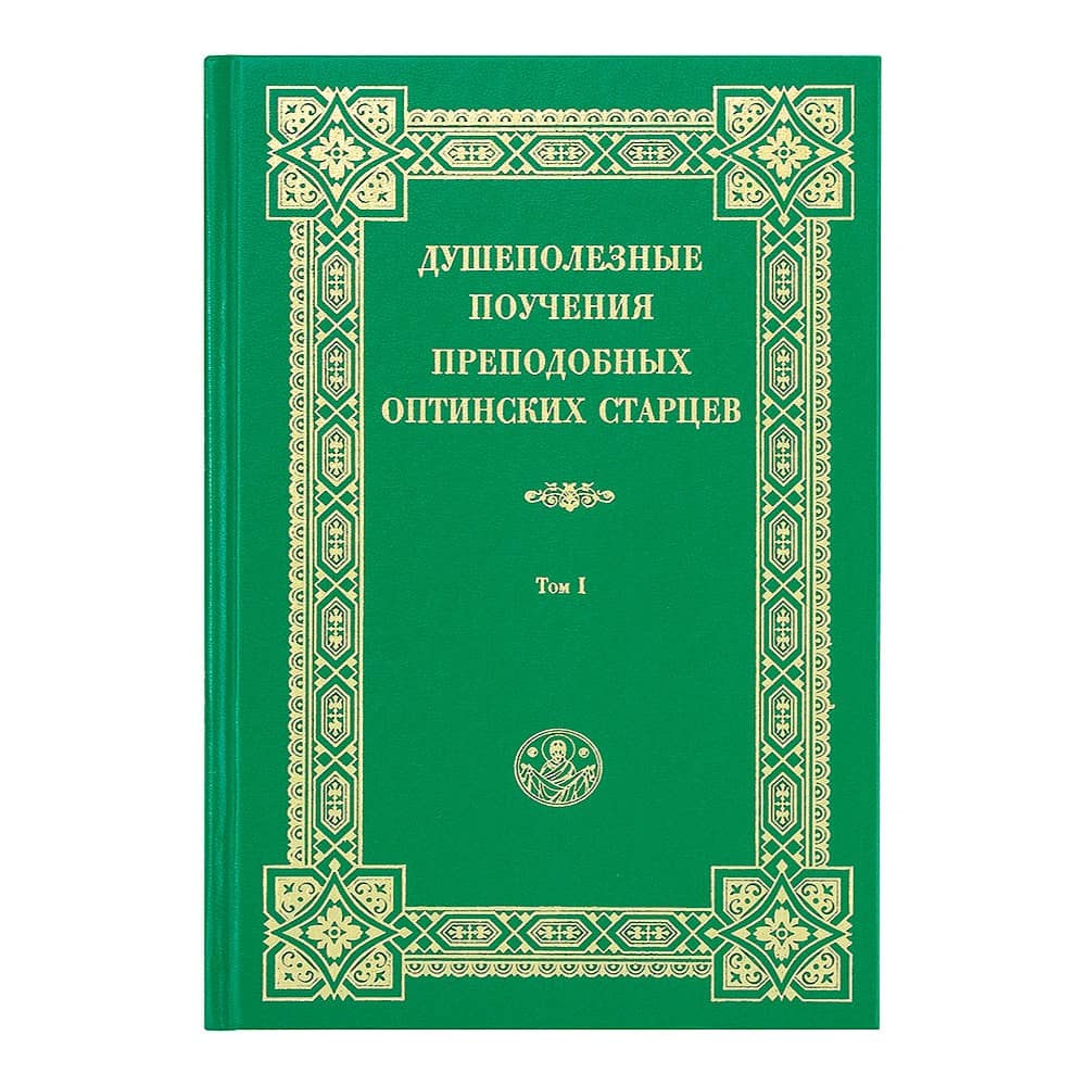 Душеполезные поучения Оптинских старцев в 2-х тт/ Н.Беляев/ Храм Покрова