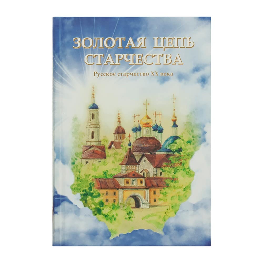 Золотая цепь старчества.русское старчество ХХ века./288стр