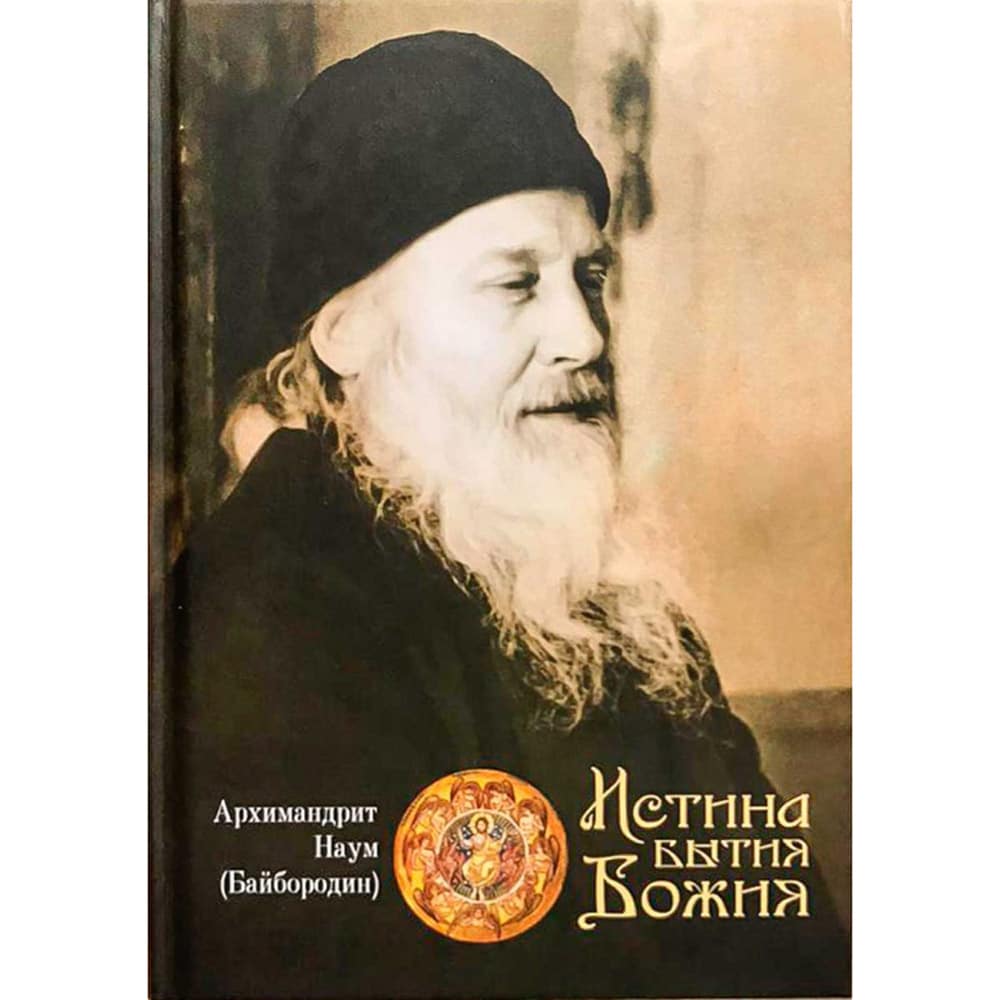 Истина Бытия Божия/ архим.Наум Байбородин/ СБ