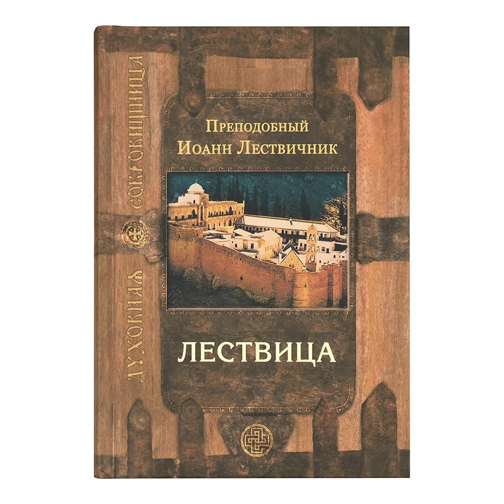 Лествица/ прп.Иоанн Лествичник/ Срет.Мон