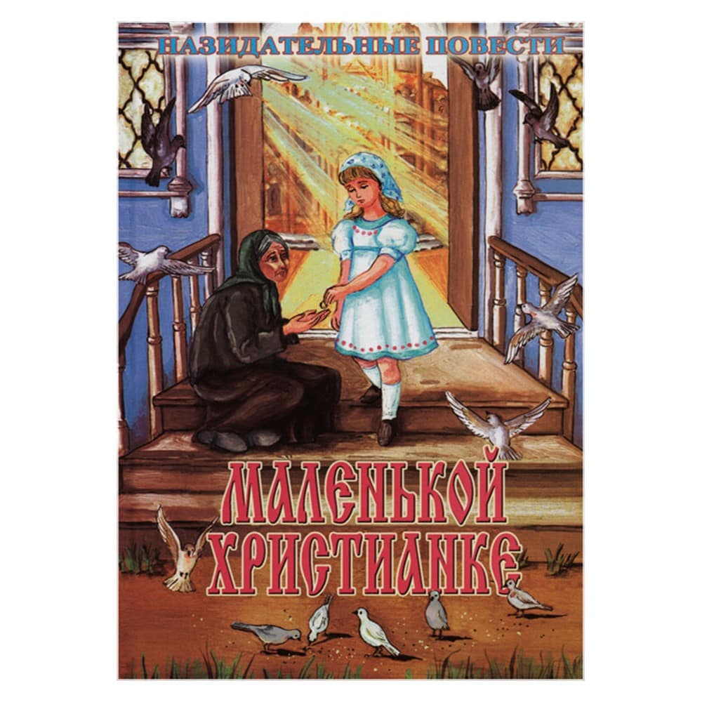 Маленькой христианке.Назидательные повести/ Свт.Игн