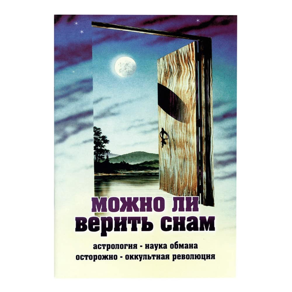 Можно ли верить снам/ Почаев