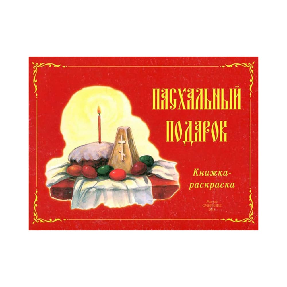 Пасхальный подарок.Книжка расскраска.