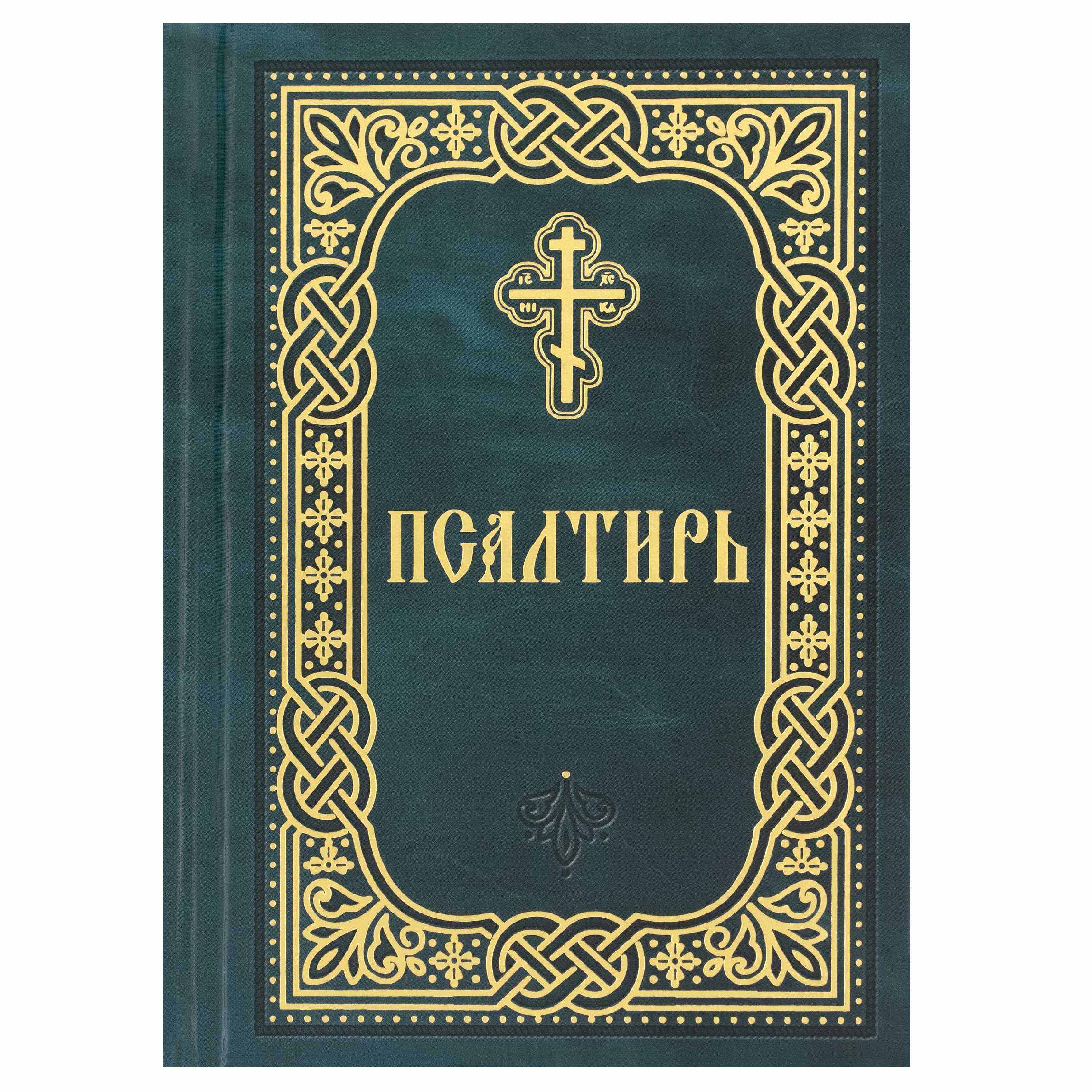 Псалтирь карманная с закладкой/ Блг