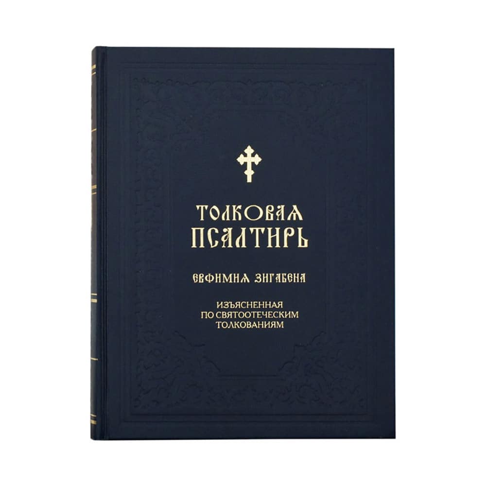 Толковая Псалтирь Евфимия Зигабена/ Синтагма