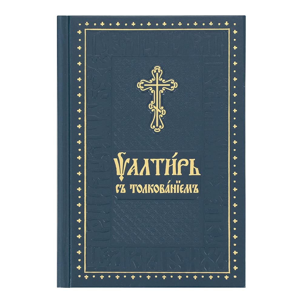 Псалтирь с толкованием на ц/сл. крупный шрифт/ ДП