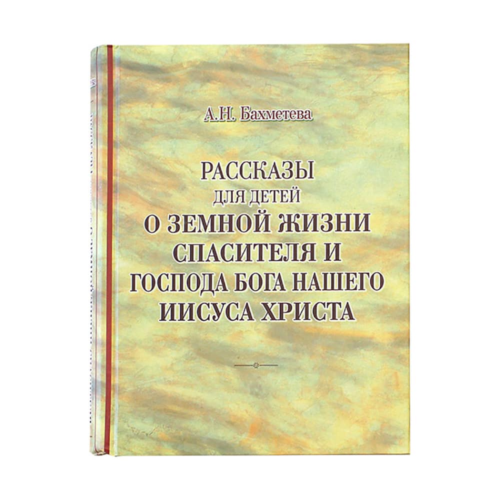 Рассказы для детей о земной жизни Спасителя и Господа нашего Иисуса Христа