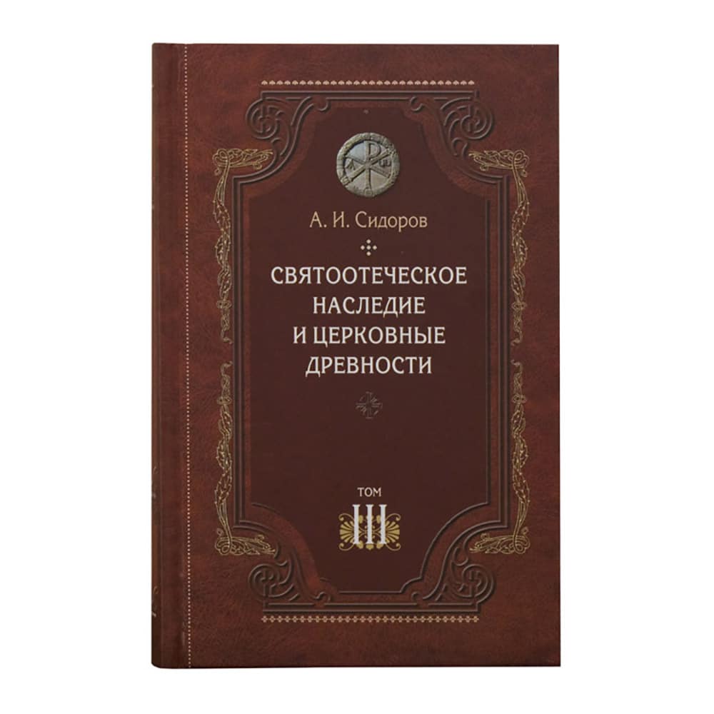 Святоотеческое наследие и церковные древности. Том 3/ А.И Сидоров/ СБ
