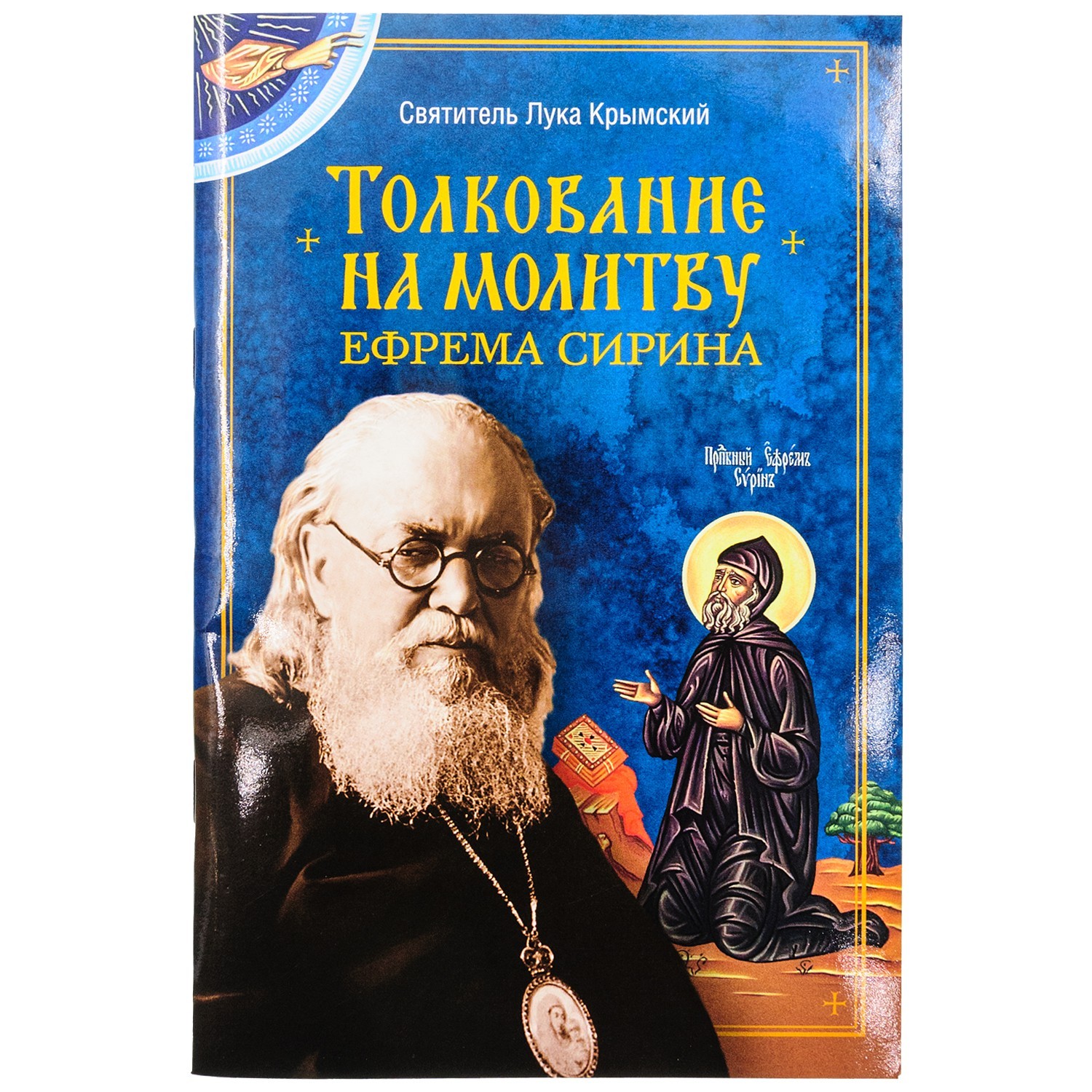Толкование на молитву св.Ефрема Сирина/ свт.Лука Крымский/ СБ