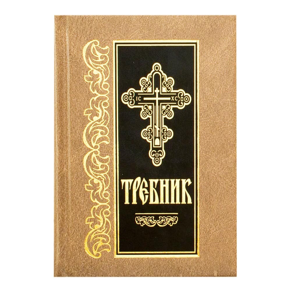 Требник /Библиополис