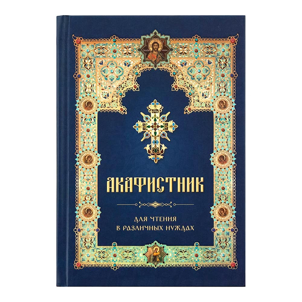 Акафистник для чтения в различных нуждах/ Летопись
