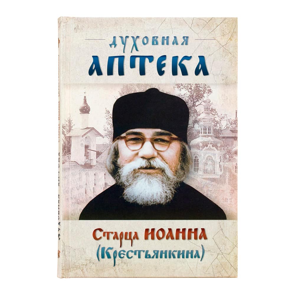 Духовная аптека старца Иоанна (Крестьянкина)/ Ковчег