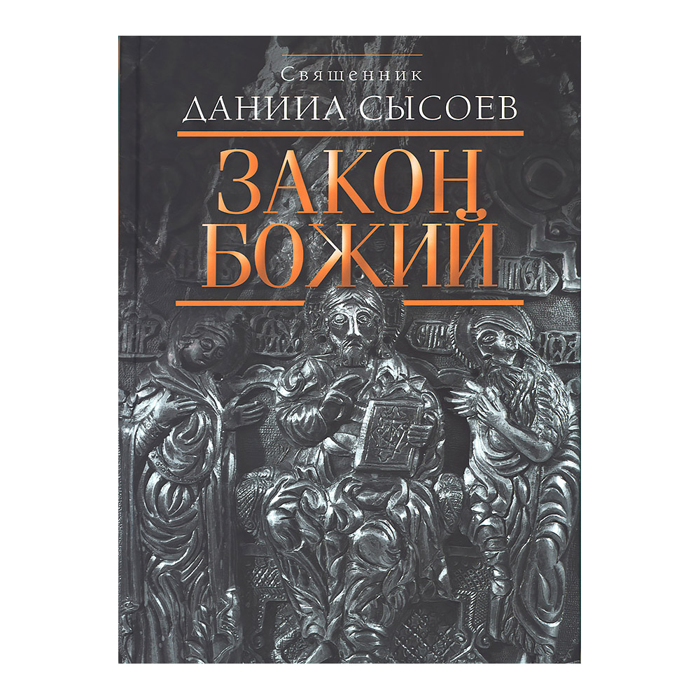 Закон Божий/ Даниил Сысоев