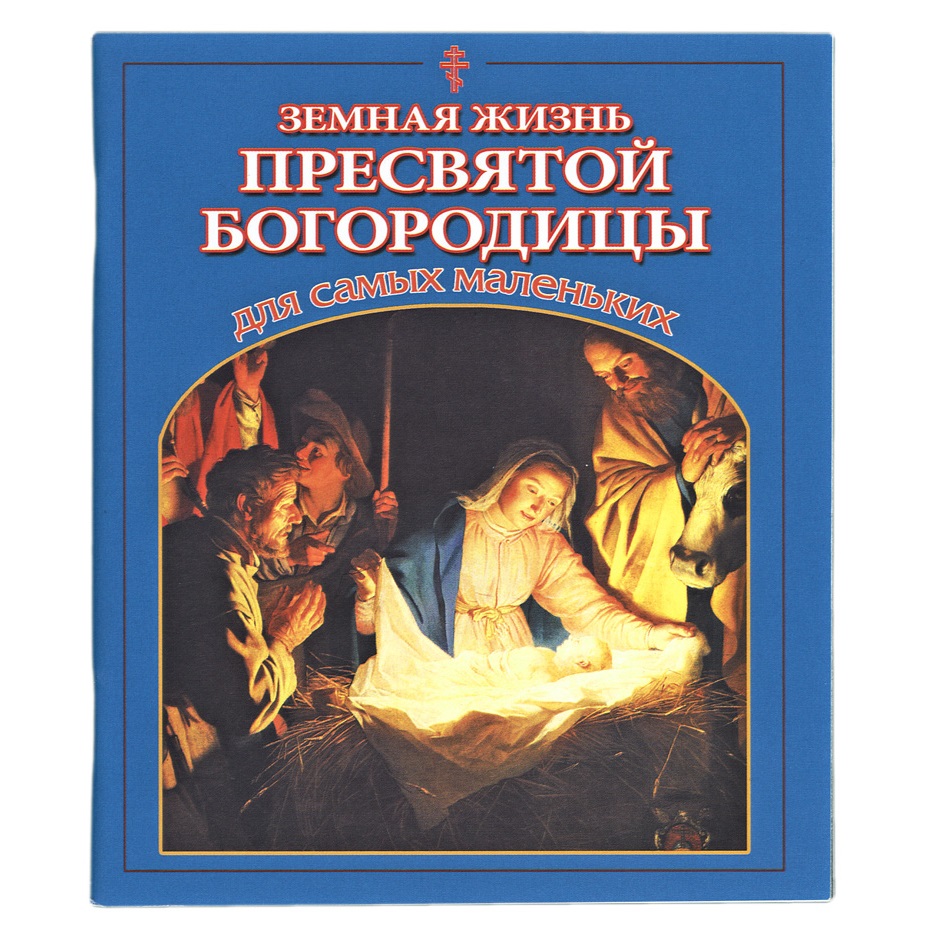 Земная жизнь Пресвятой Богородицы для самых маленьких/ СДМ