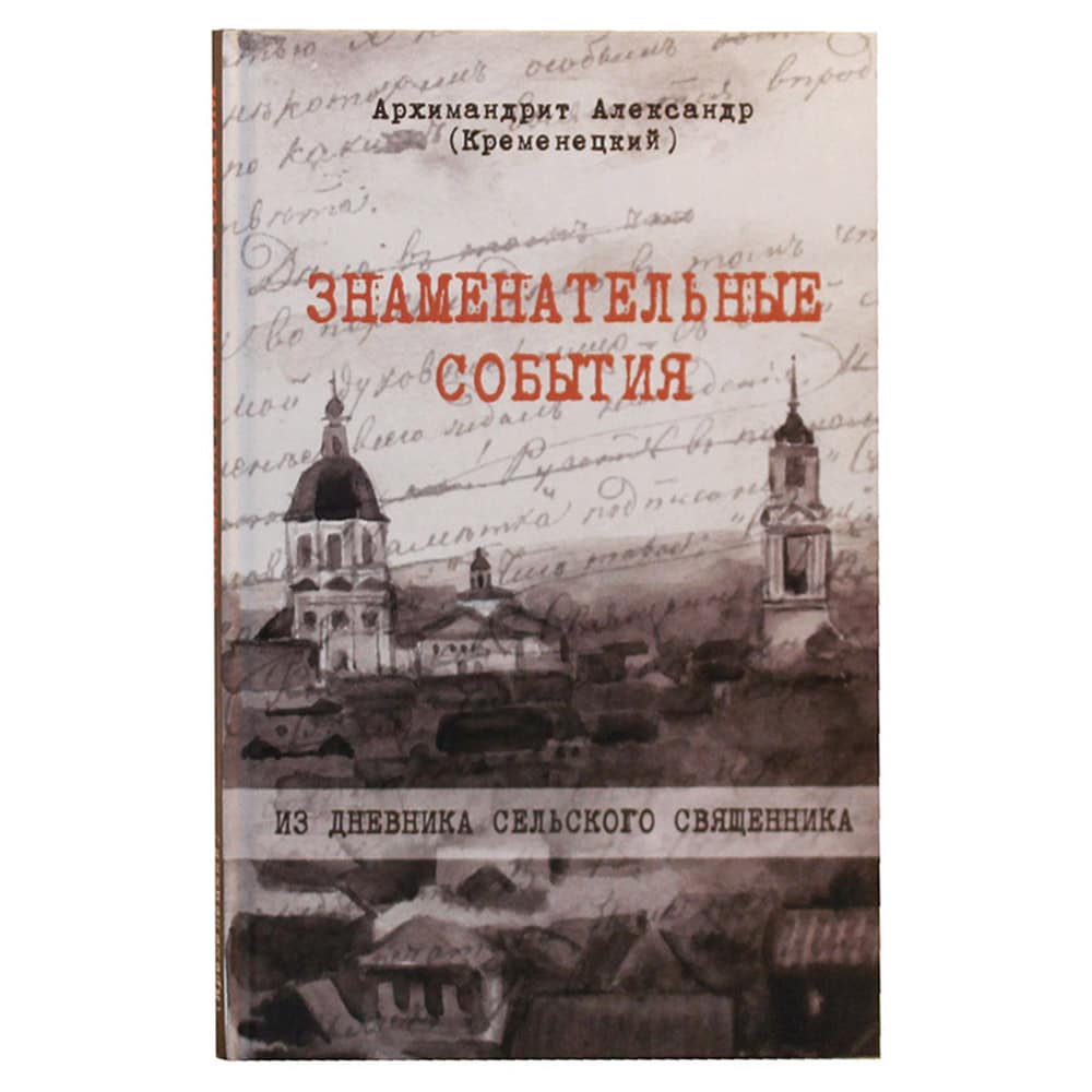 Знаменательные события.Из дневников сельского священника./Архим.Александр