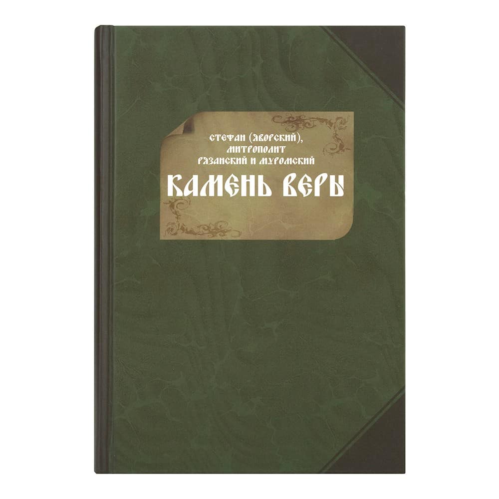 Камень веры/ ИМП
