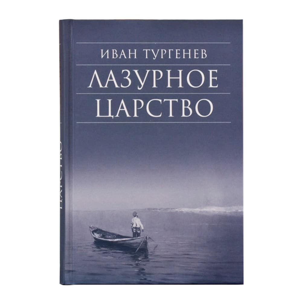 Лазурное царство./И.Тургенев