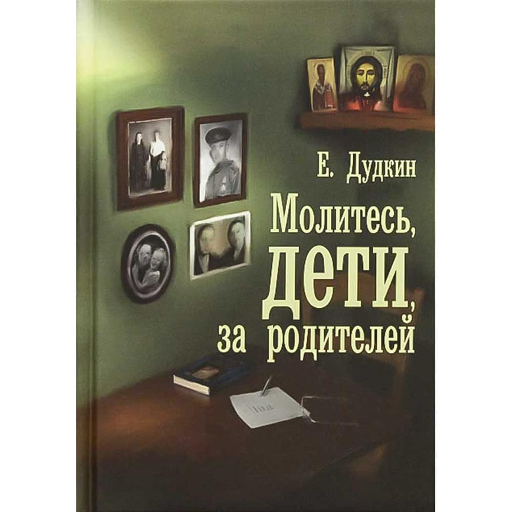 Молитесь, дети, за родителей/ Е.Дудкин/ Артос-Медиа