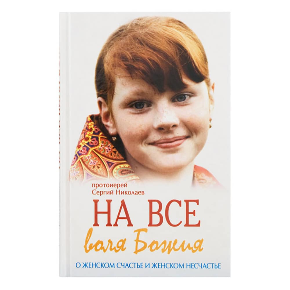 На все воля Божия. О женском счастье и женском несчастье/ С.Николаев/ Ковчег