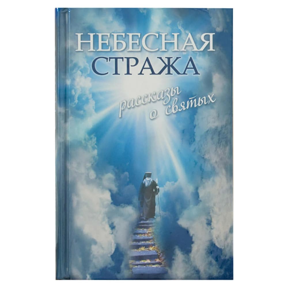 Небесная стража. Рассказы о святых/ ЭКСМО