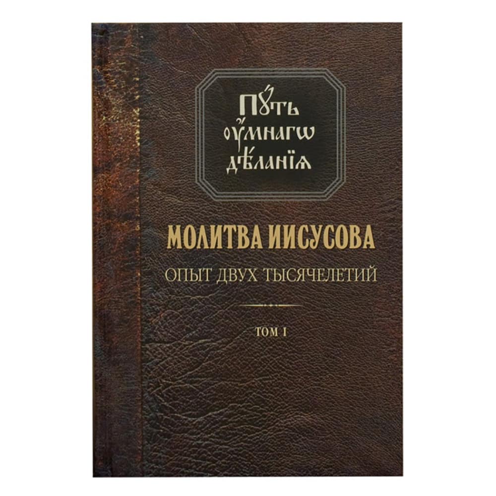 Путь умного делания.Молитва Иисусова. т.1