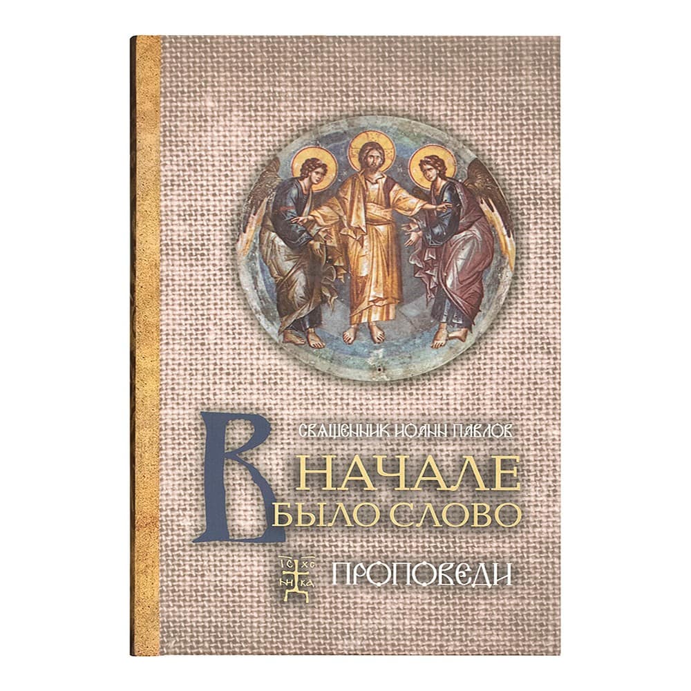 В начале было Слово.Проповеди свящ.Иоанн Павлов/ Терирем