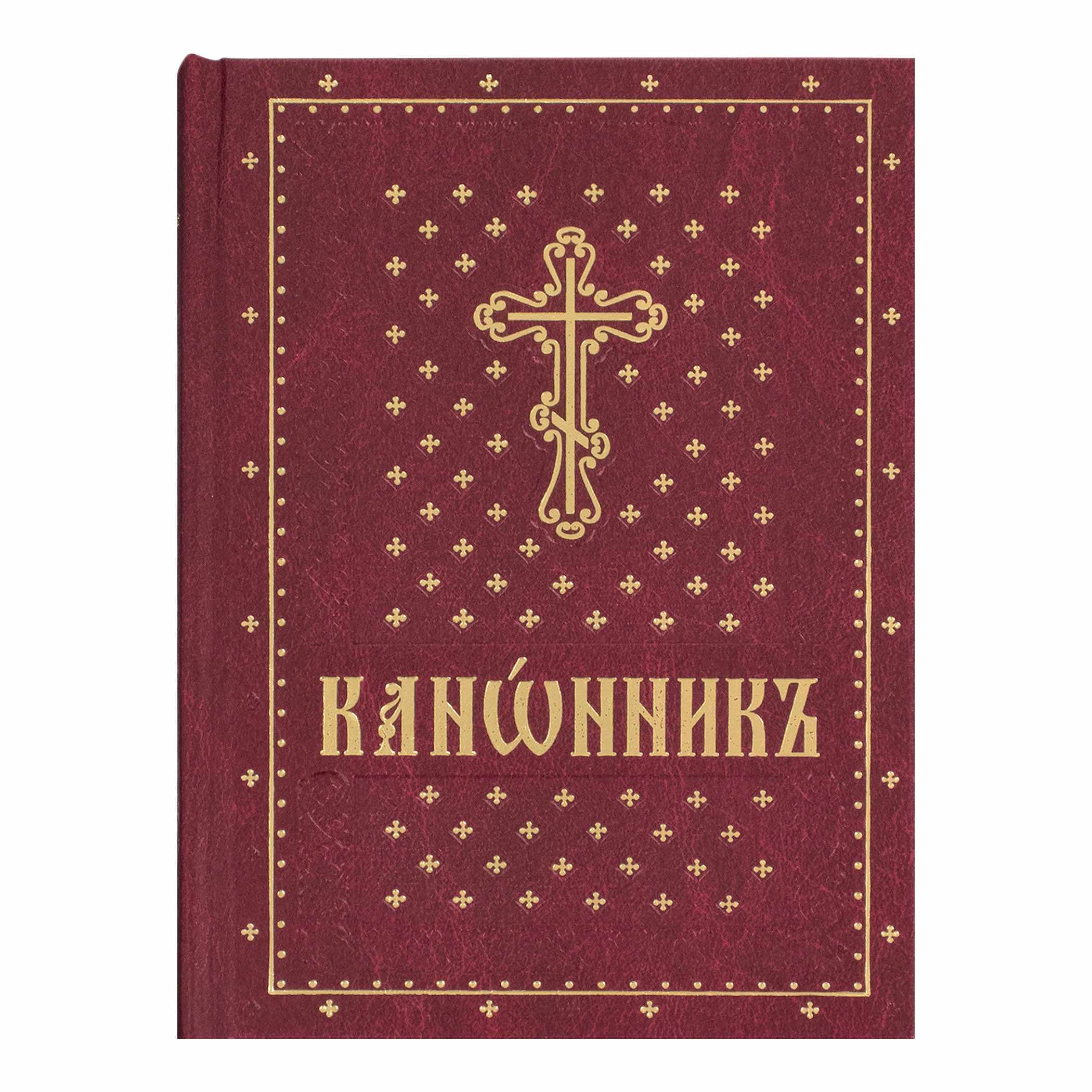 Канонник на ц.сл. яз/ ДП