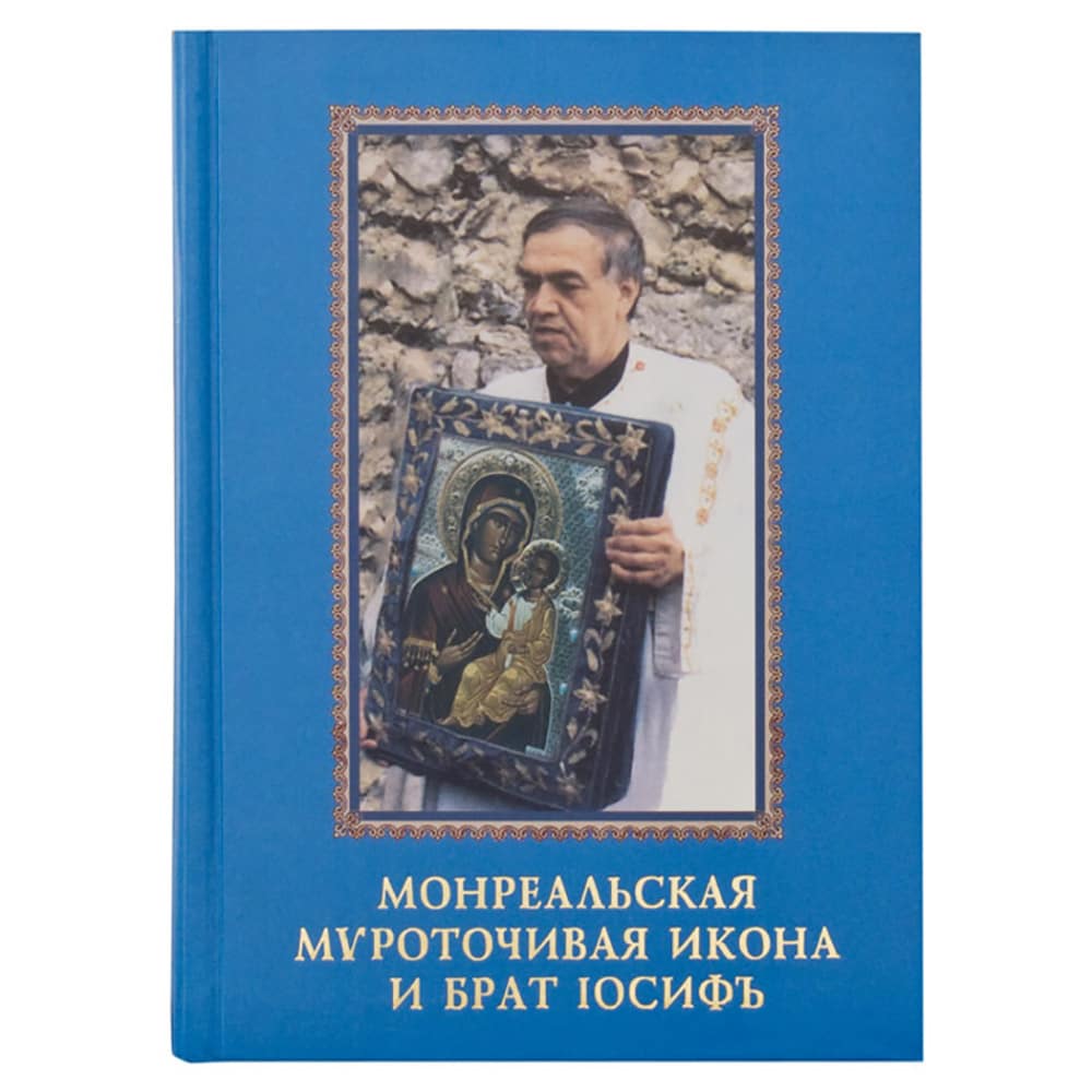 Монреальская мироточивая икона и брат Иосиф.