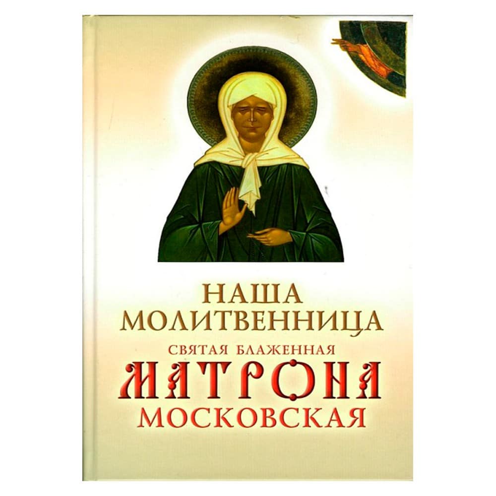 Наша молитвенница святая блаженная Матрона Московская/ Ковчег