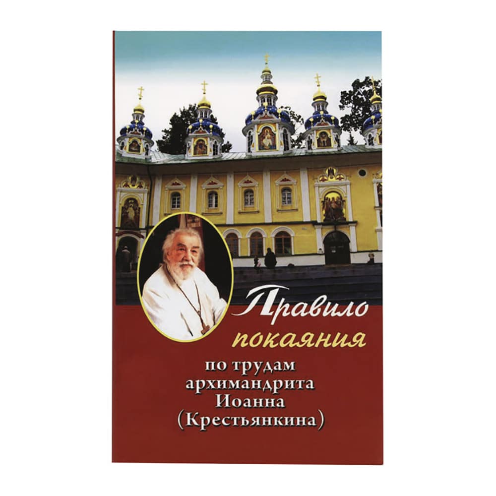 Правило покаяния: По трудам архимандрита Иоанна (Крестьянкина)