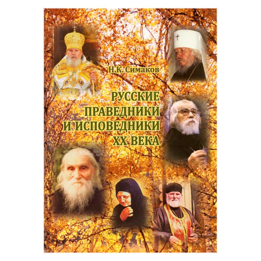Русские праведники и исповедники ХХ века