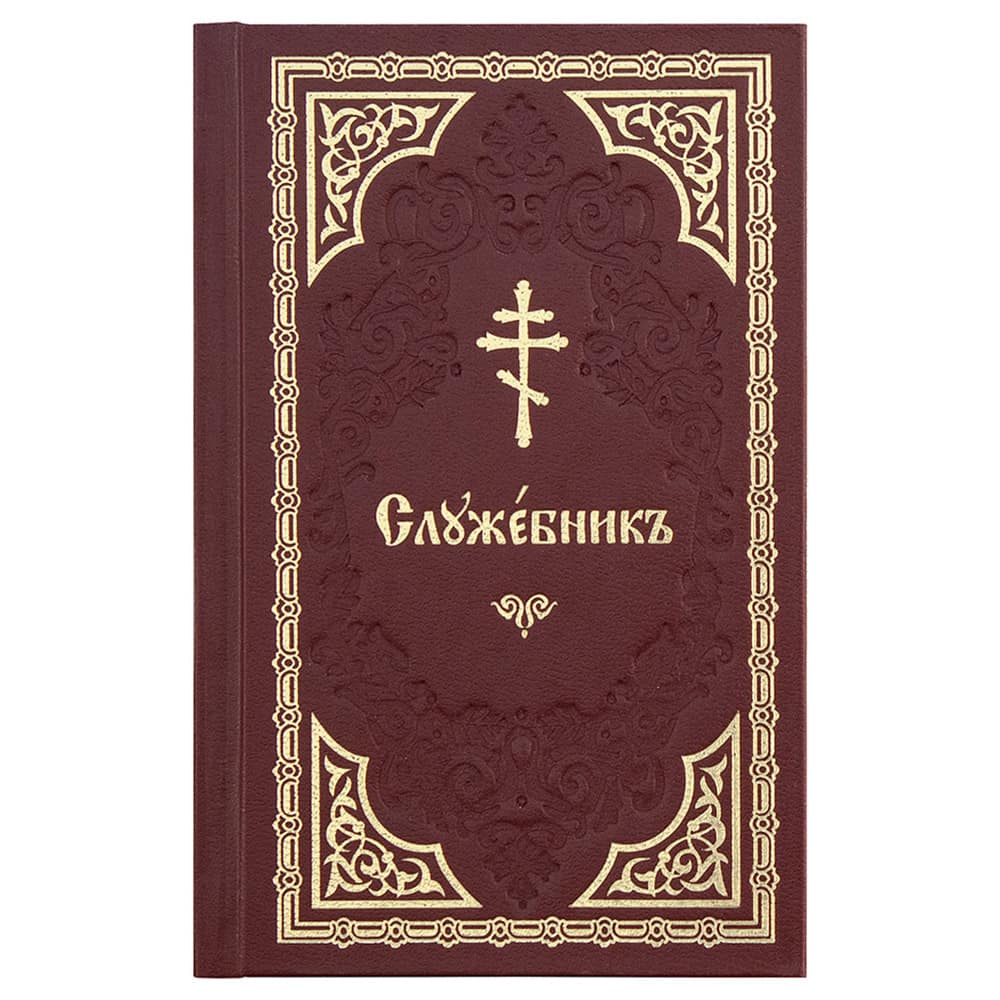 Служебник на ц/сл языке/ 109287/ Свт.Елс