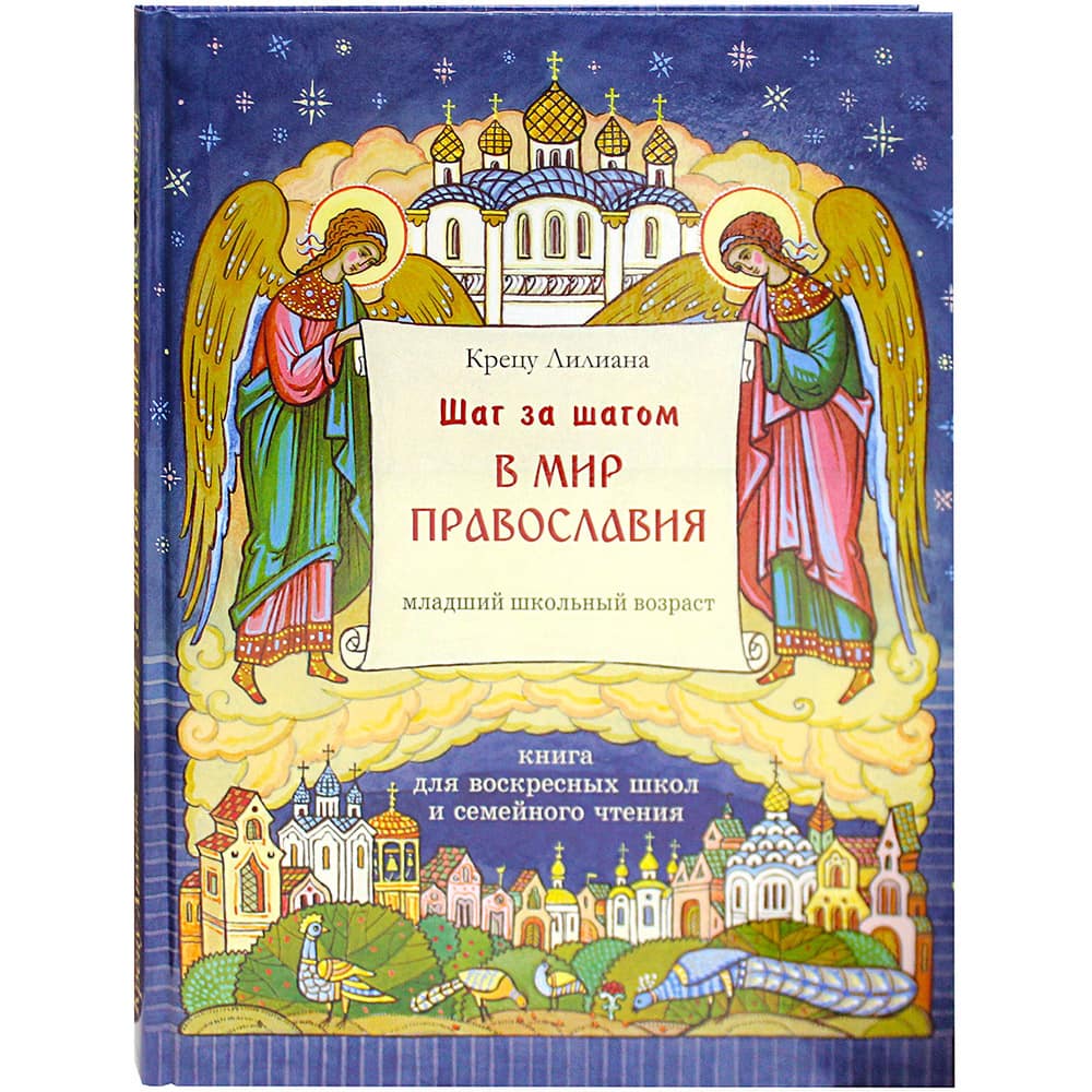 Шаг за шагом.....Книга для воскр. школ и сем. чтения./Синтагма