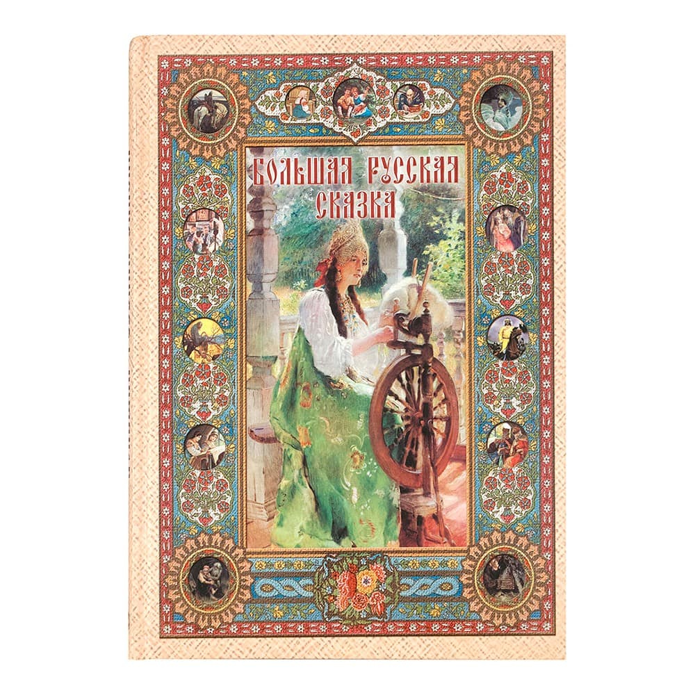 Большая русская сказка. О том, как Оля и Коля тридесятое царство спасали./И.Богданова