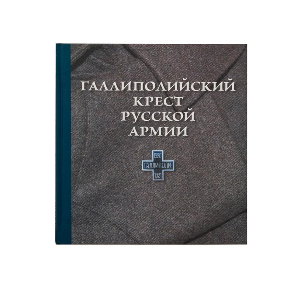 Галлиполийский крест Русской Армии./СБ