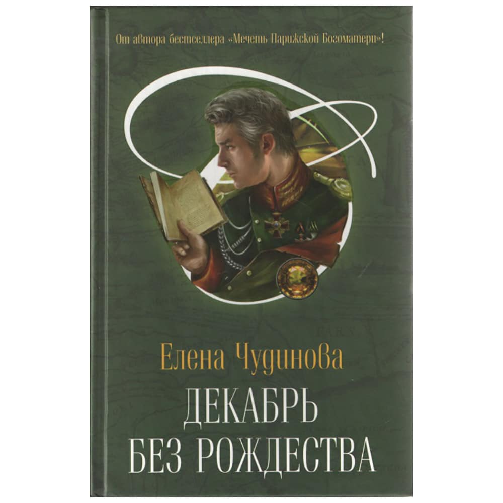 Декабрь без Рождества/ Е.Чудинова/ Вече