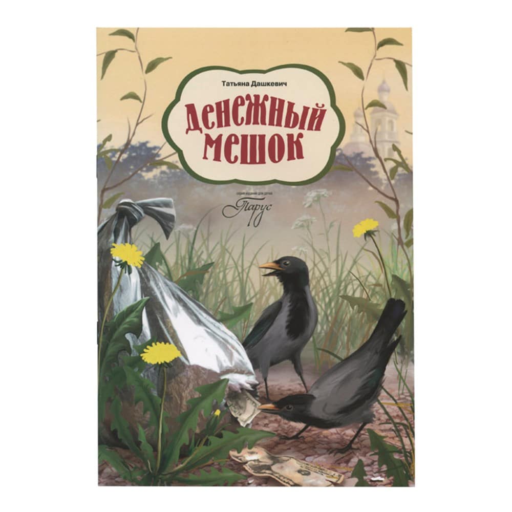 Денежный мешок/ ИДХ