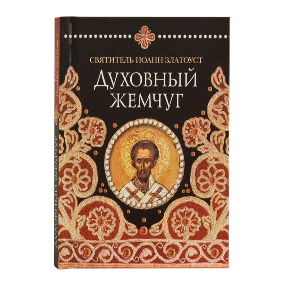 Духовный жемчуг/ Свт.Иоанн Златоуст/ СБ