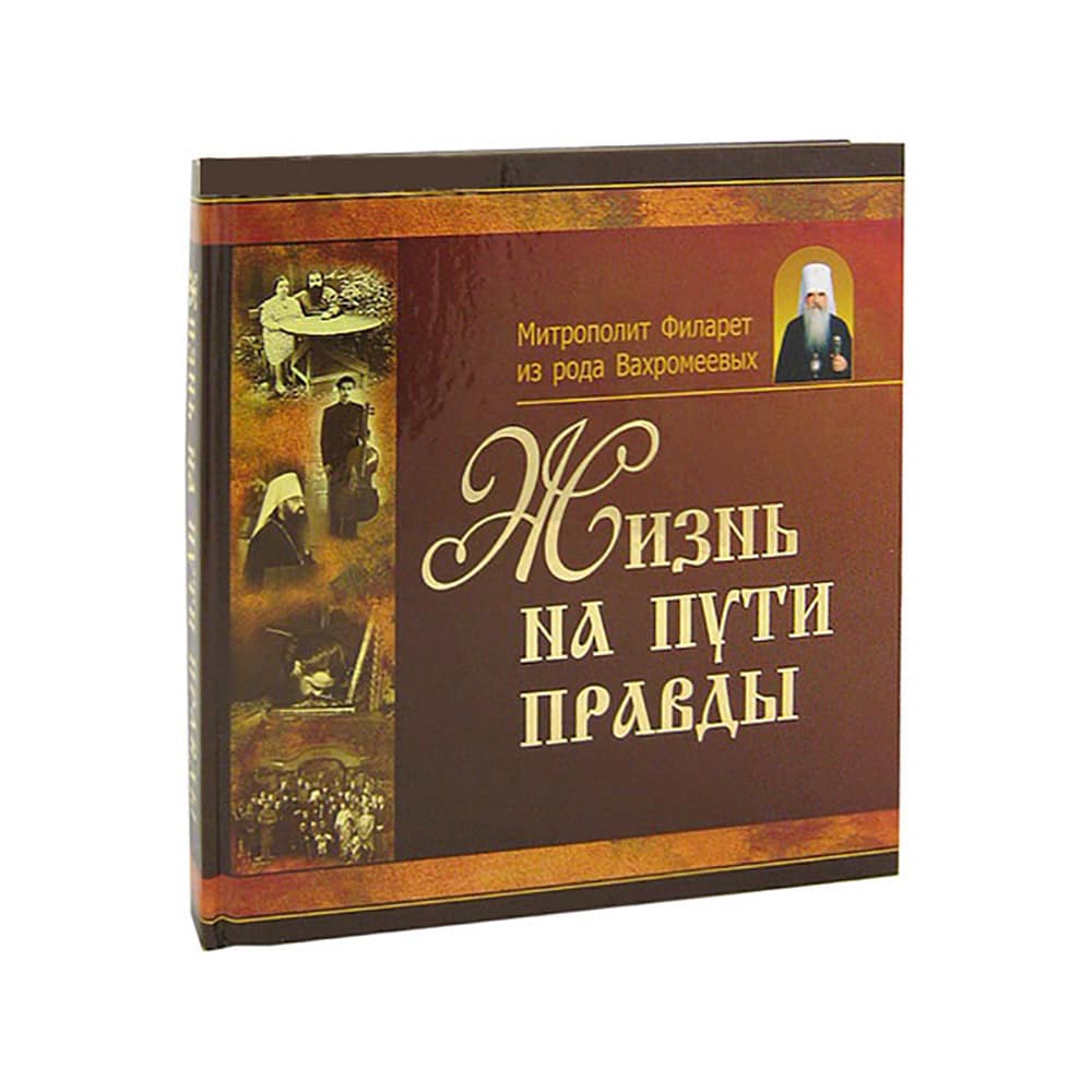 Жизнь на пути правды./285стр