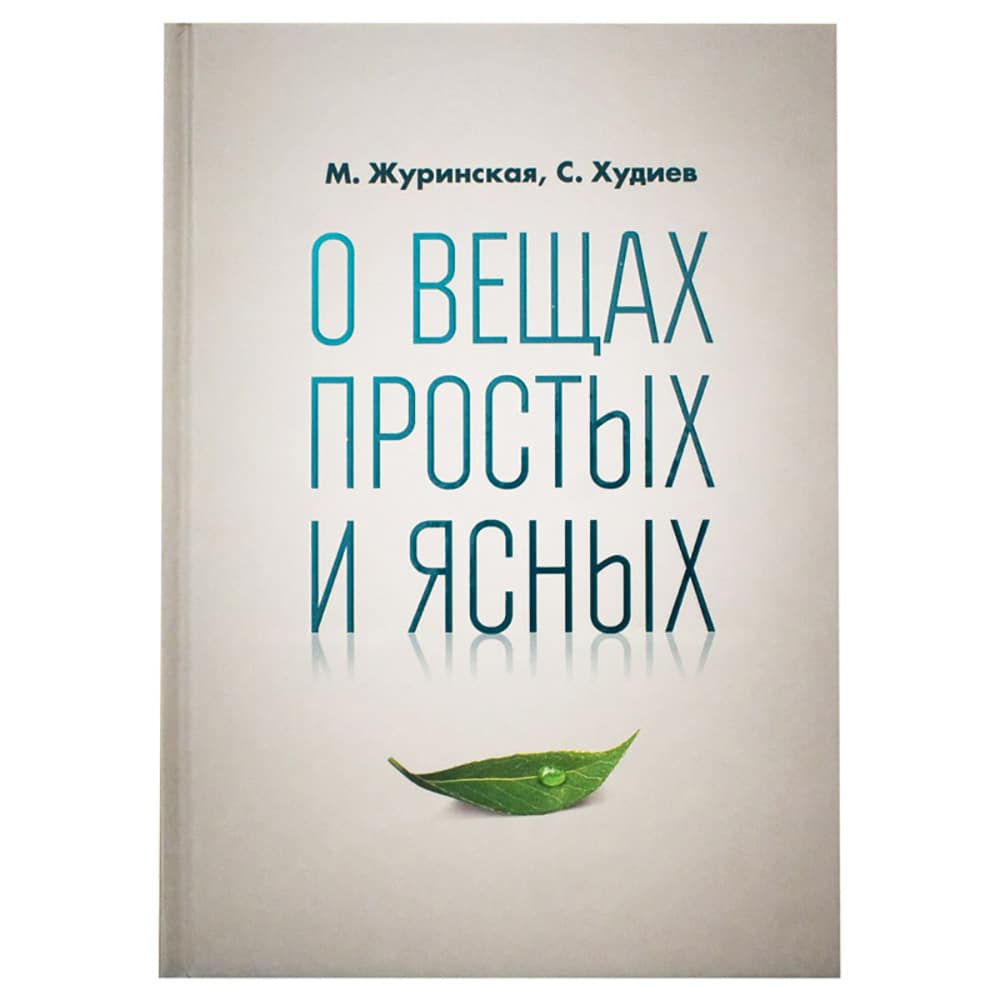 О вещах простых и ясных