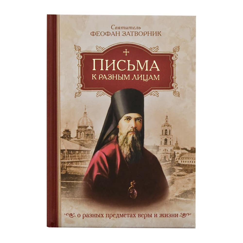 Письма к разным лицам о разных предметах веры и жизни/ СБ