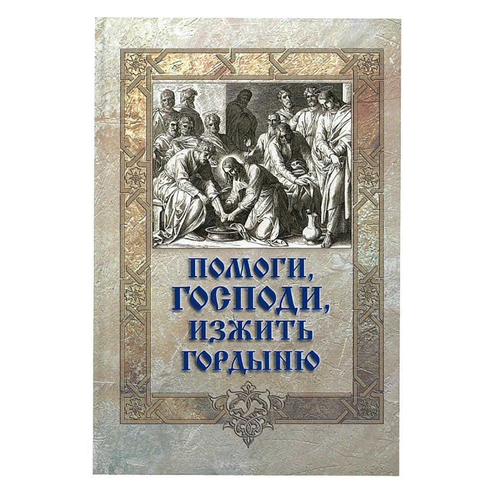 Помоги, Господи, изжить гордыню/ СБ