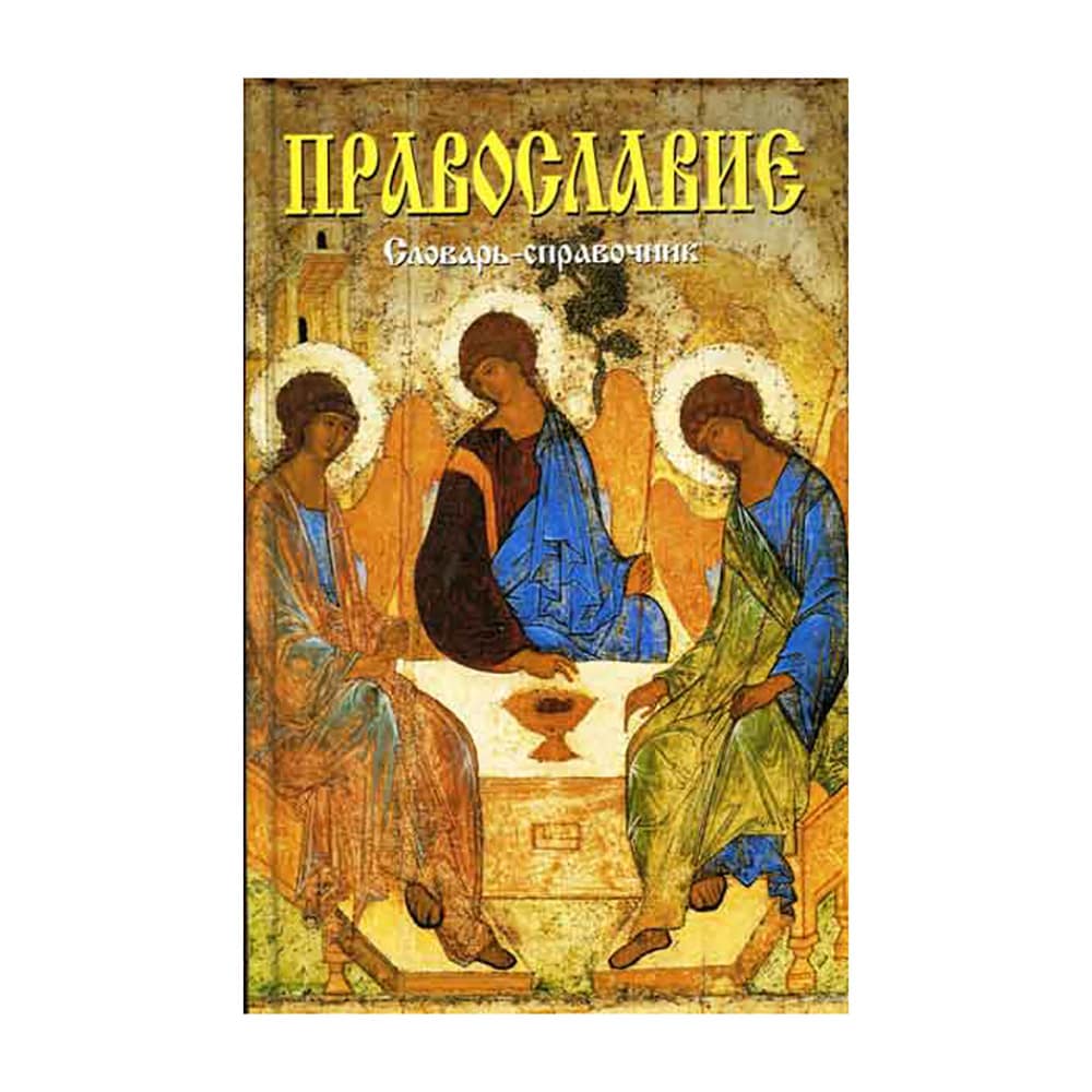 Православие. Словарь-справочник