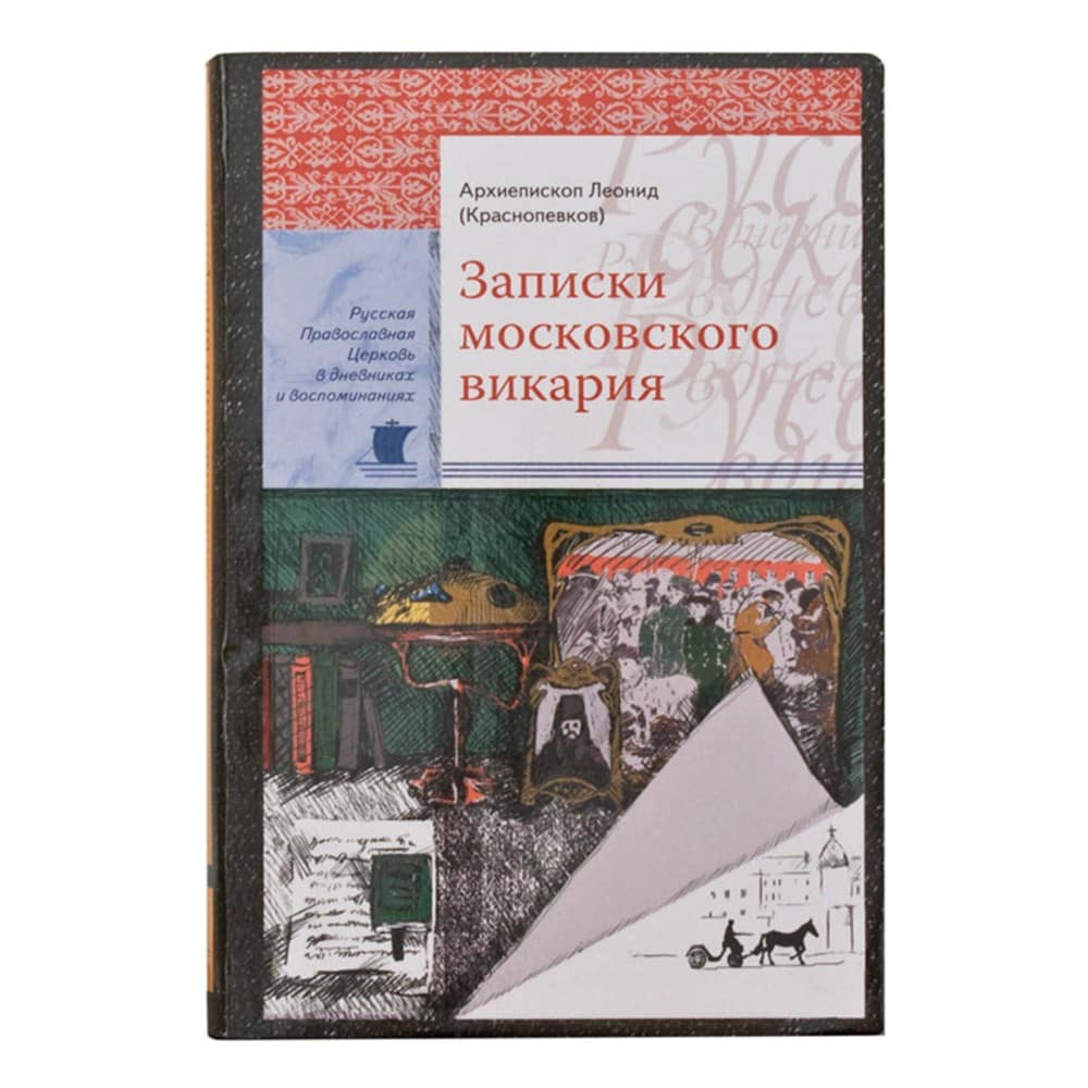 Записки Московского викария./Срет.Мон