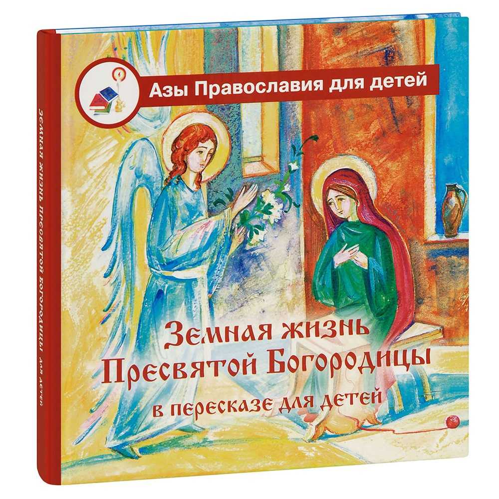 Земная жизнь Пресвятой Богородицы в пересказе для детей /Лепта