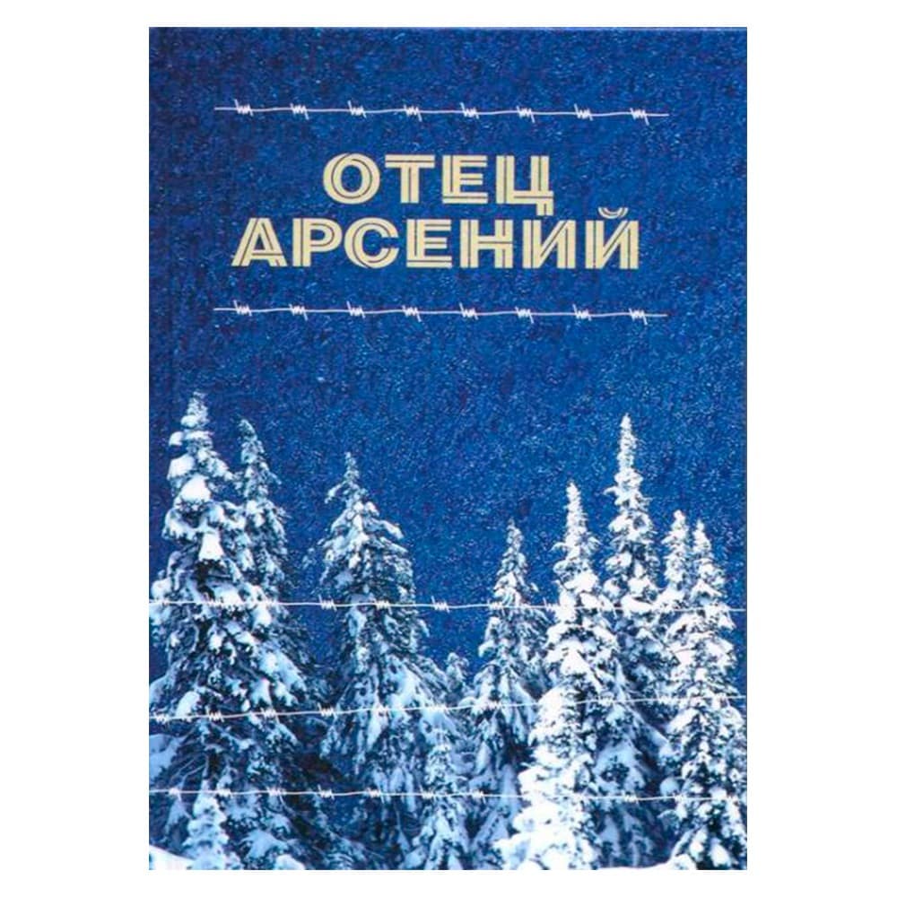 Отец Арсений/ ОД