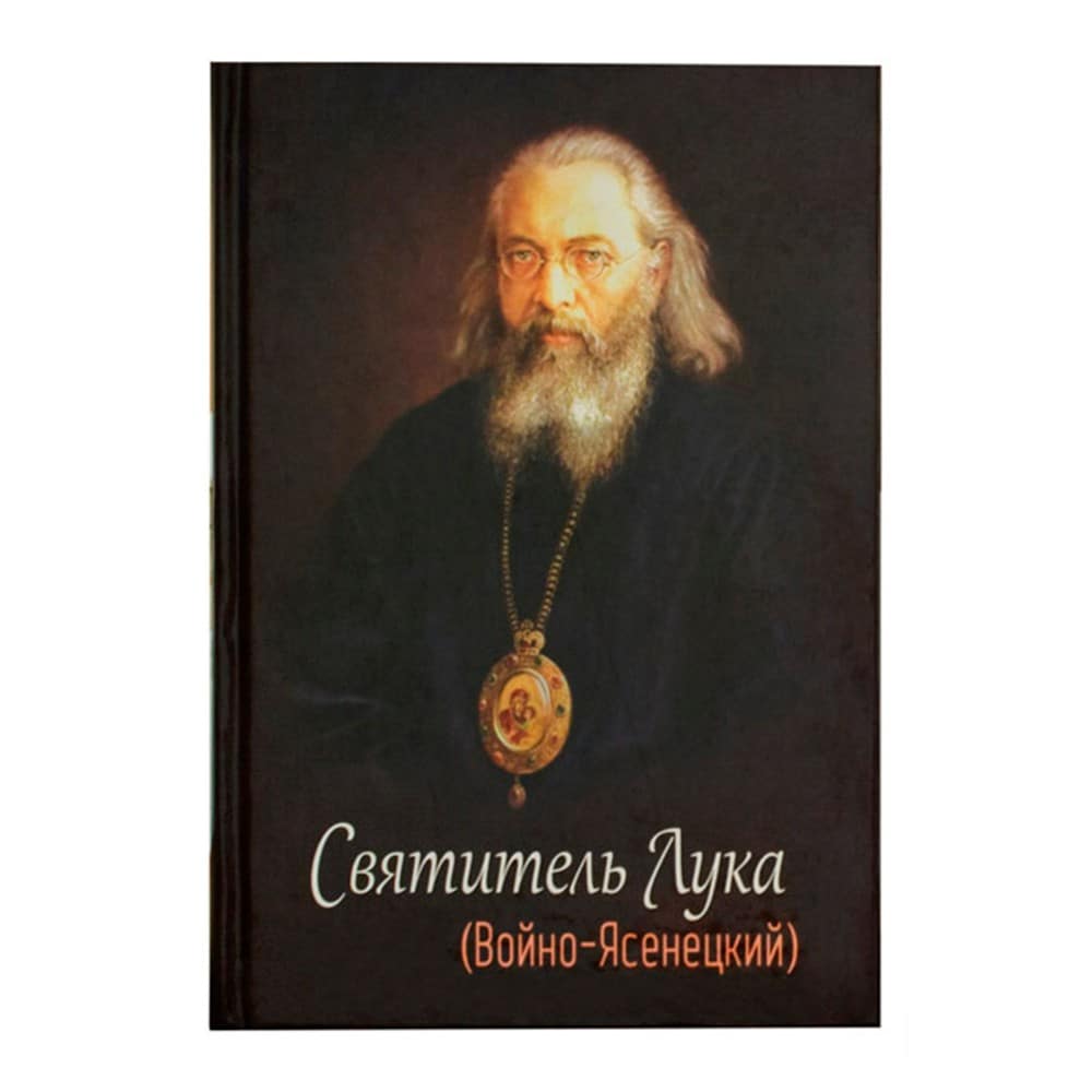 Святитель Лука (Войно-Ясенецкий)/ Блг